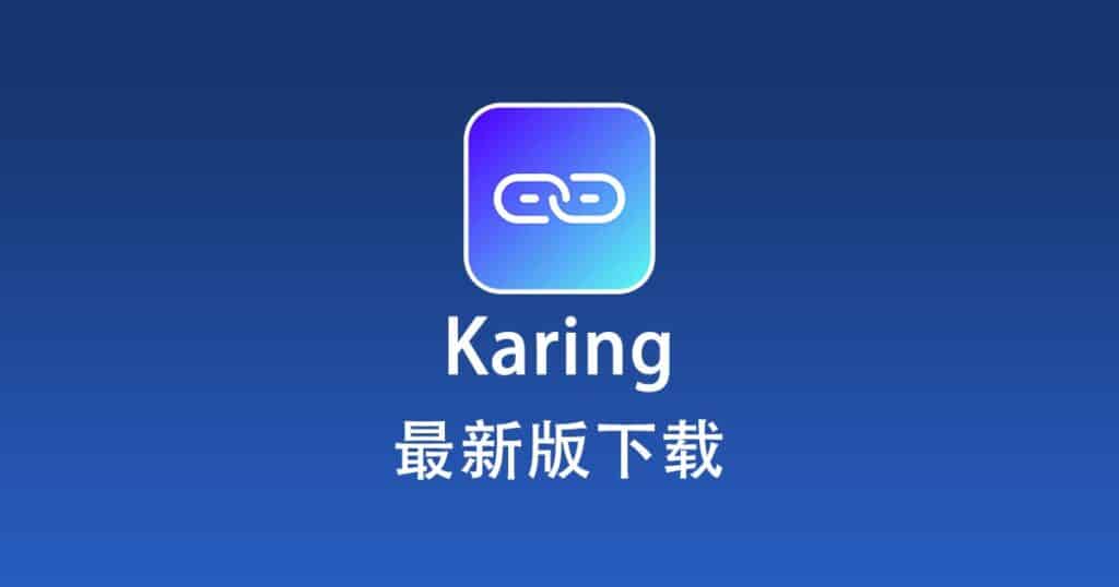 Karing下载中心