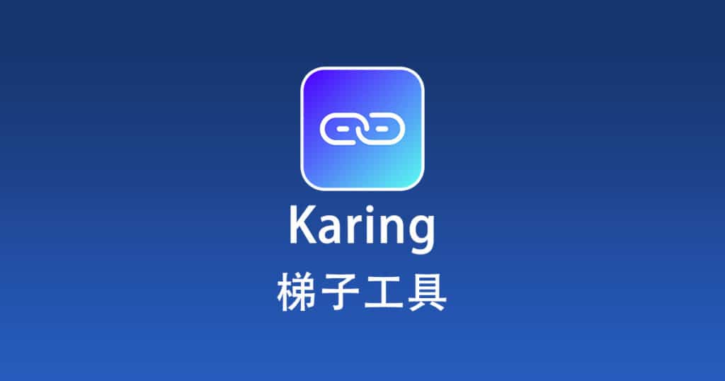 Karing梯子工具